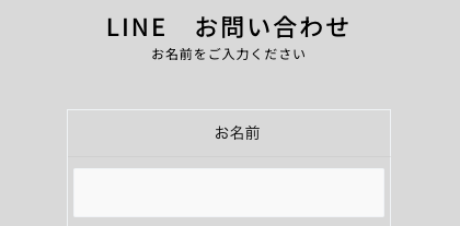 LINEの名前を入力