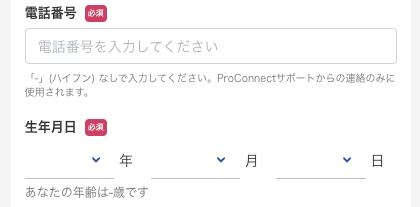電話番号・生年月日を入力