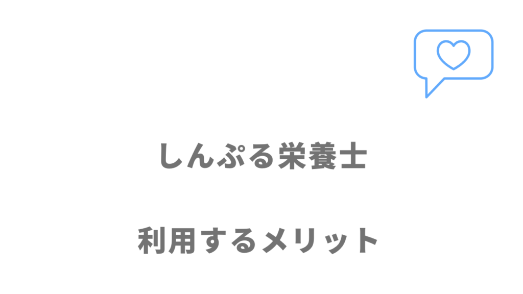 しんぷる栄養士のメリット