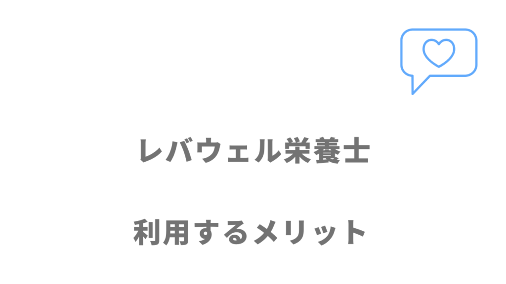 レバウェル栄養士のメリット