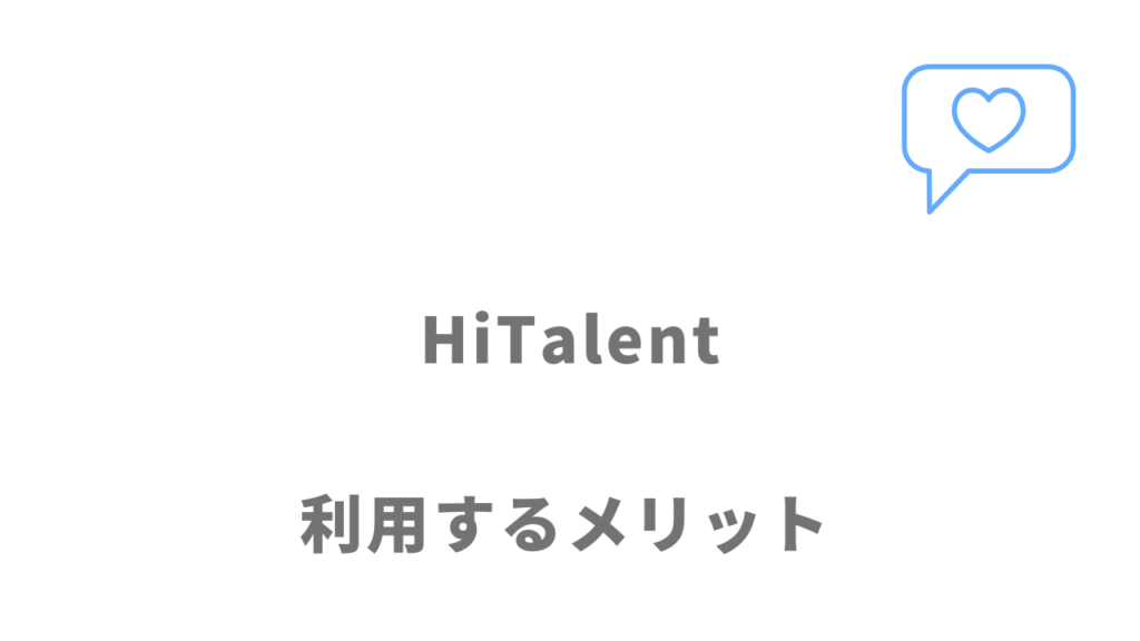 HiTalent（ハイタレント）のメリット