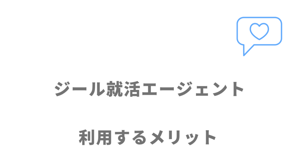 ジール就活エージェントのメリット