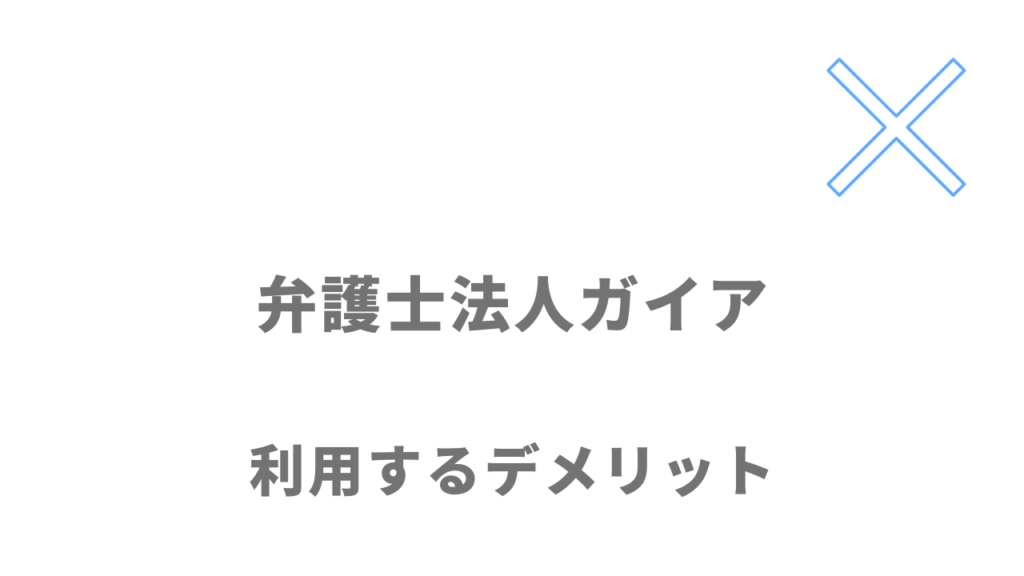 弁護士法人ガイアの退職代行のデメリット