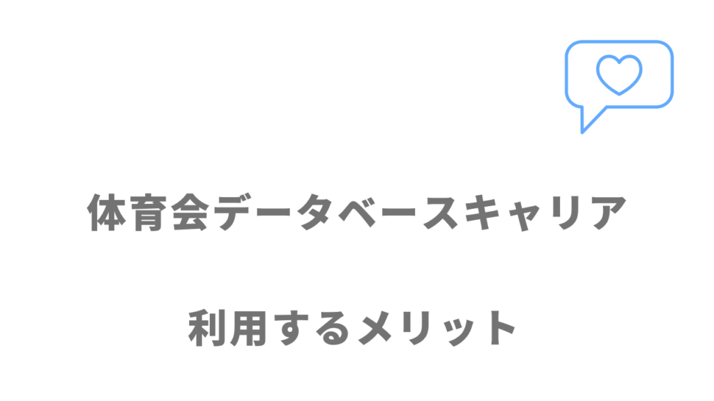 体育会データベースキャリアのメリット