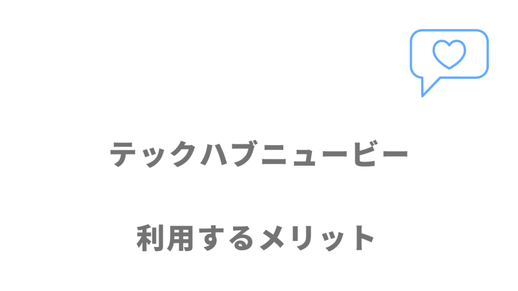 テックハブニュービーのメリット