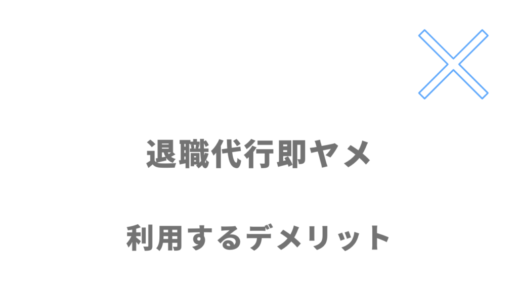 退職代行即ヤメのデメリット