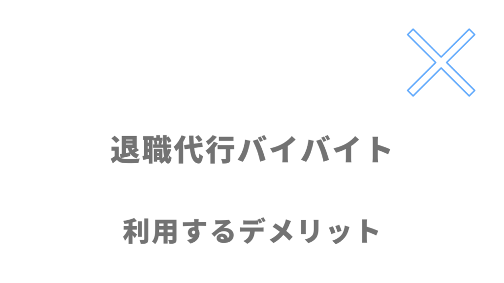 退職代行バイバイトのデメリット