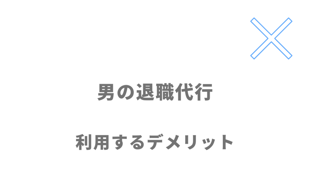 男の退職代行のデメリット