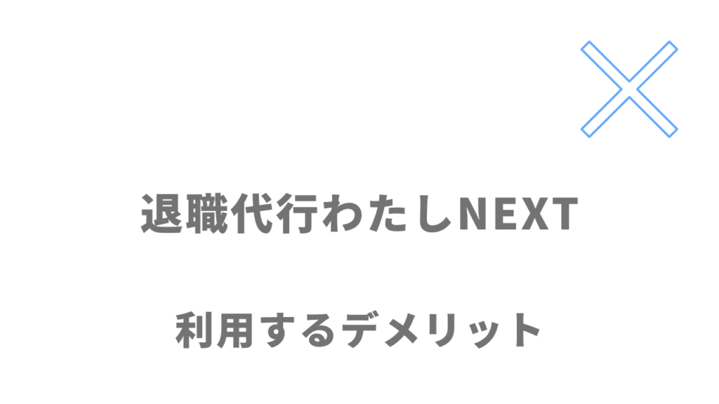 退職代行わたしNEXTのデメリット