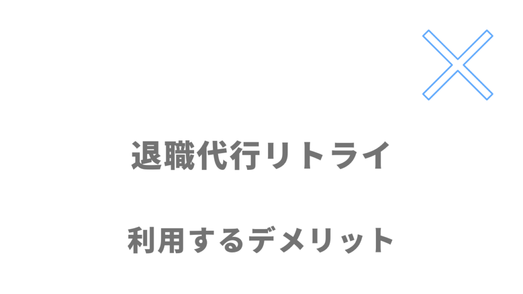 退職代行リトライのデメリット