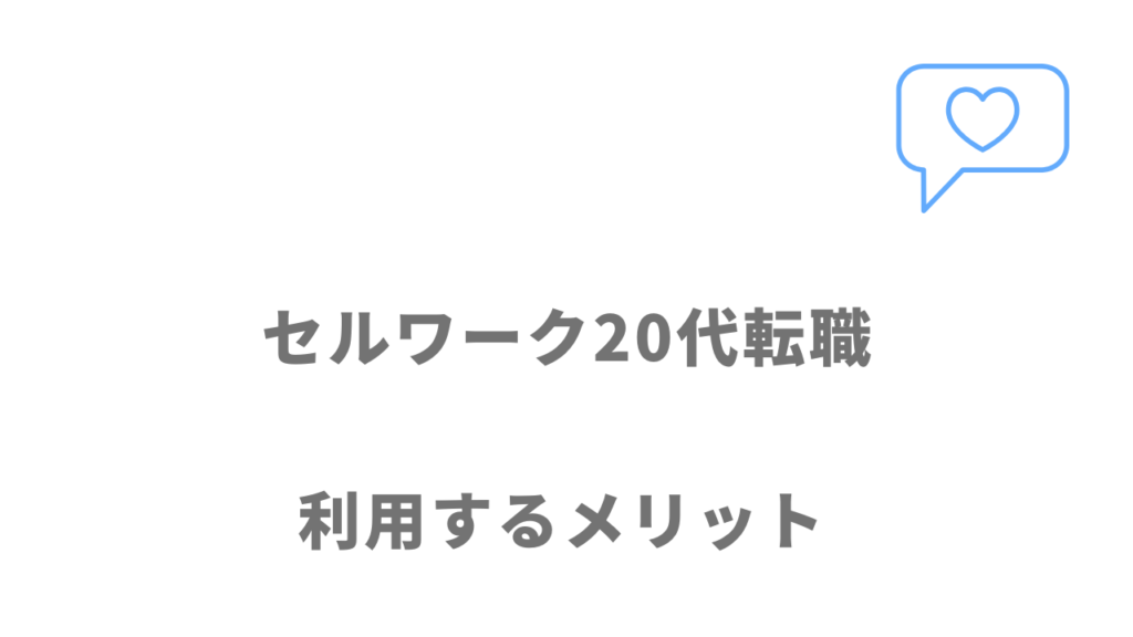 セルワーク20代転職のメリット