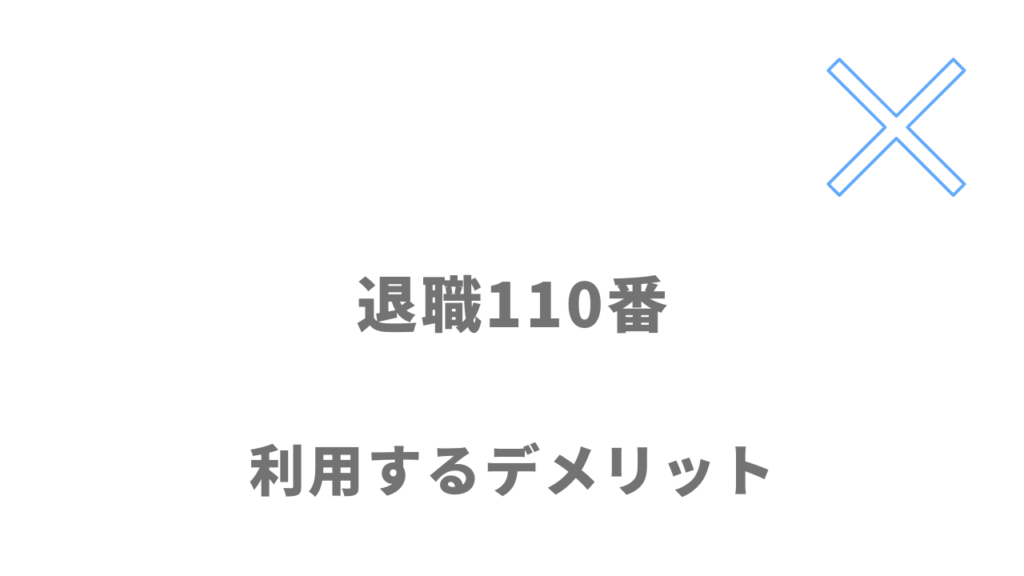 退職110番のデメリット