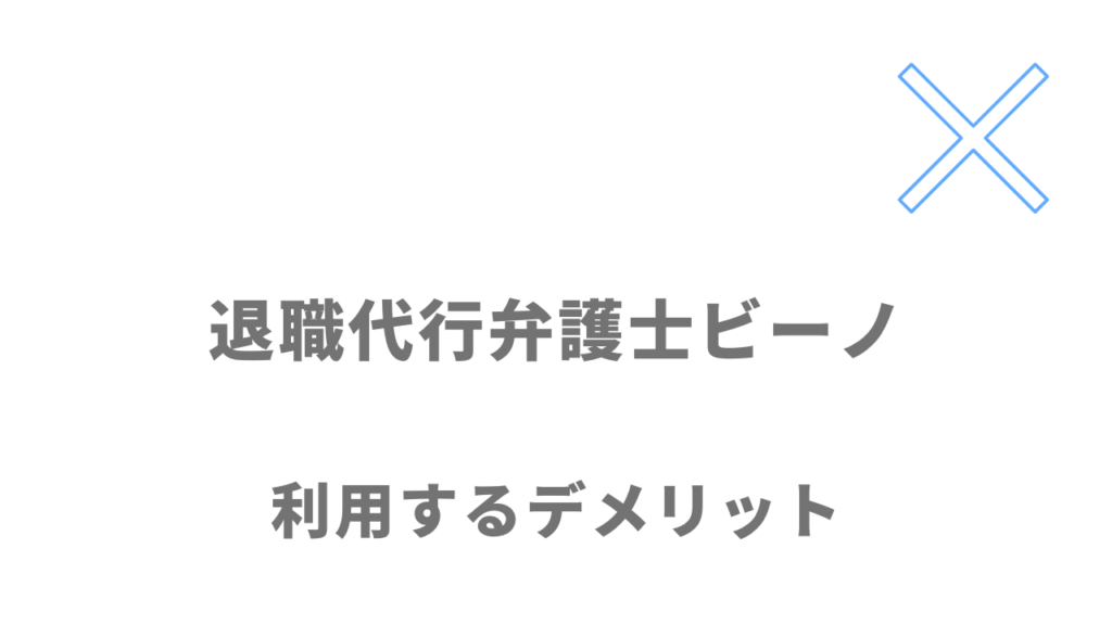 弁護士ビーノのデメリット