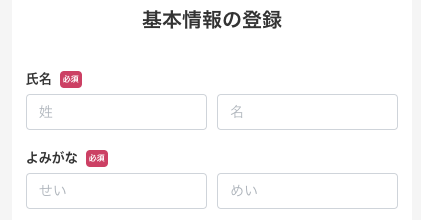 氏名・よびがなを入力