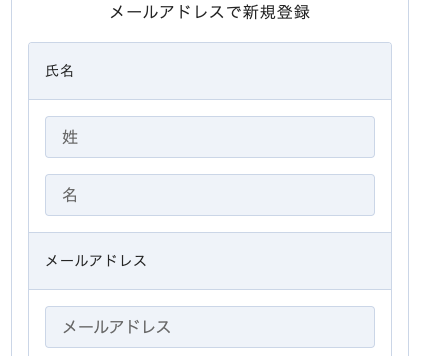 氏名・メールアドレスを入力
