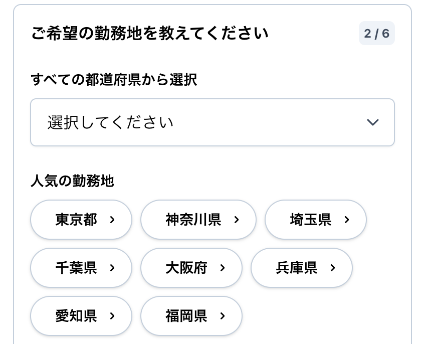 希望勤務地を選択
