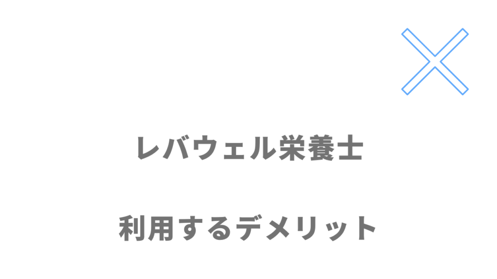 レバウェル栄養士のデメリット