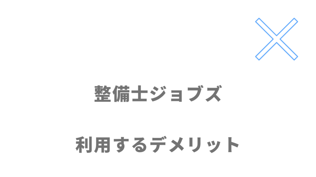 整備士ジョブズのデメリット