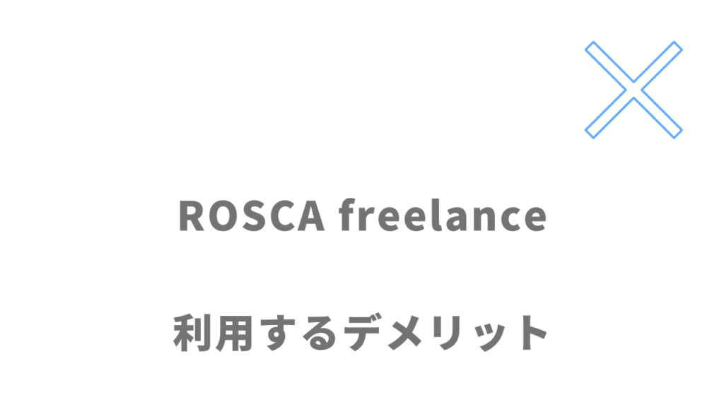 ROSCA freelanceのデメリット