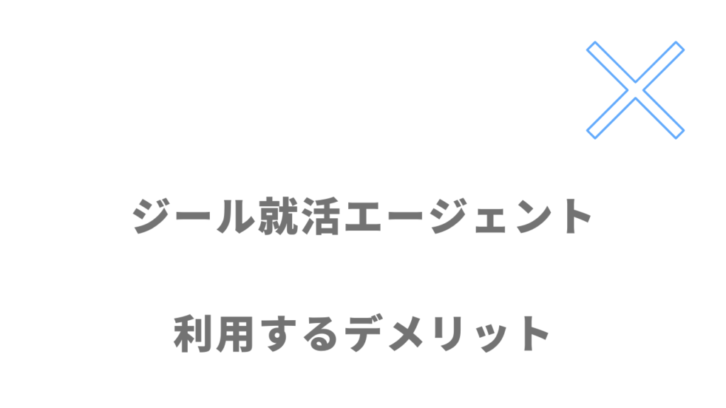 ジール就活エージェントのデメリット