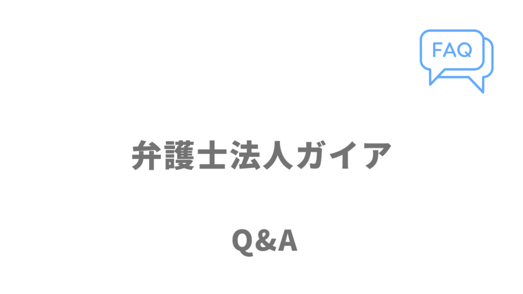 弁護士法人ガイアの退職代行のよくある質問