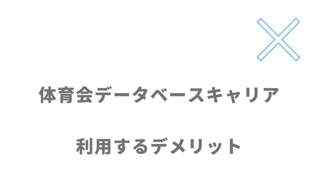 体育会データベースキャリアのデメリット