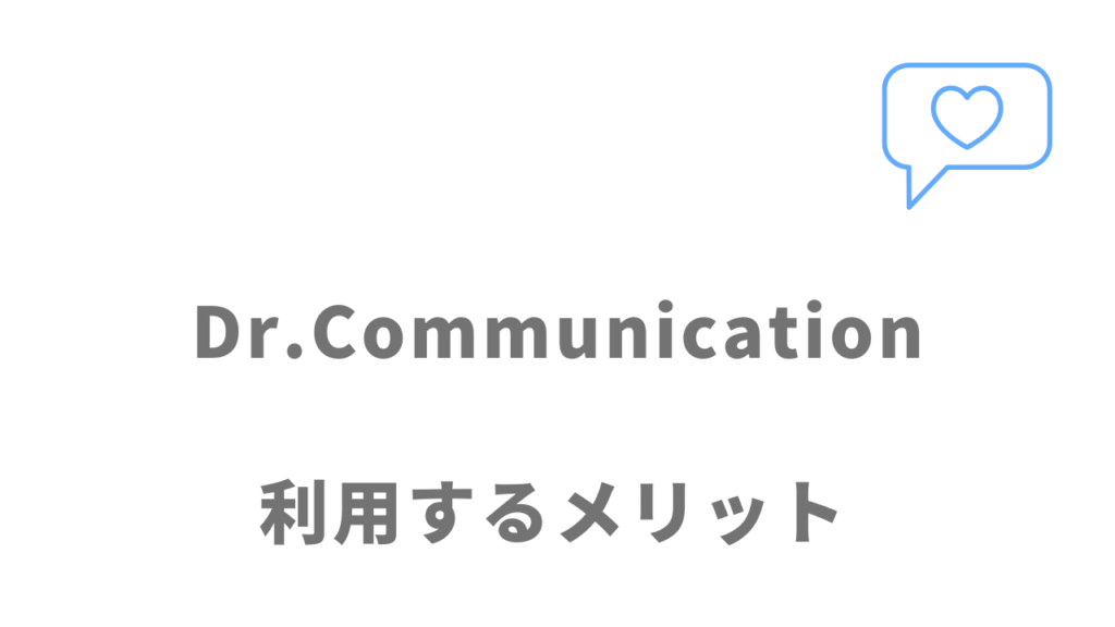 Dr.Communicationのメリット