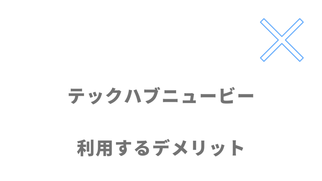 テックハブニュービーのデメリット