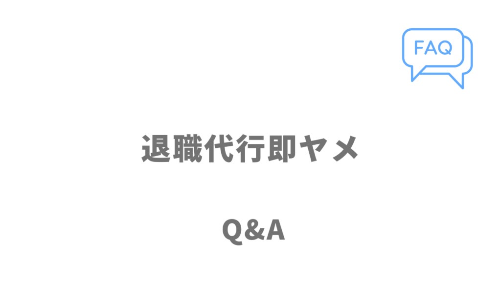 退職代行即ヤメのよくある質問