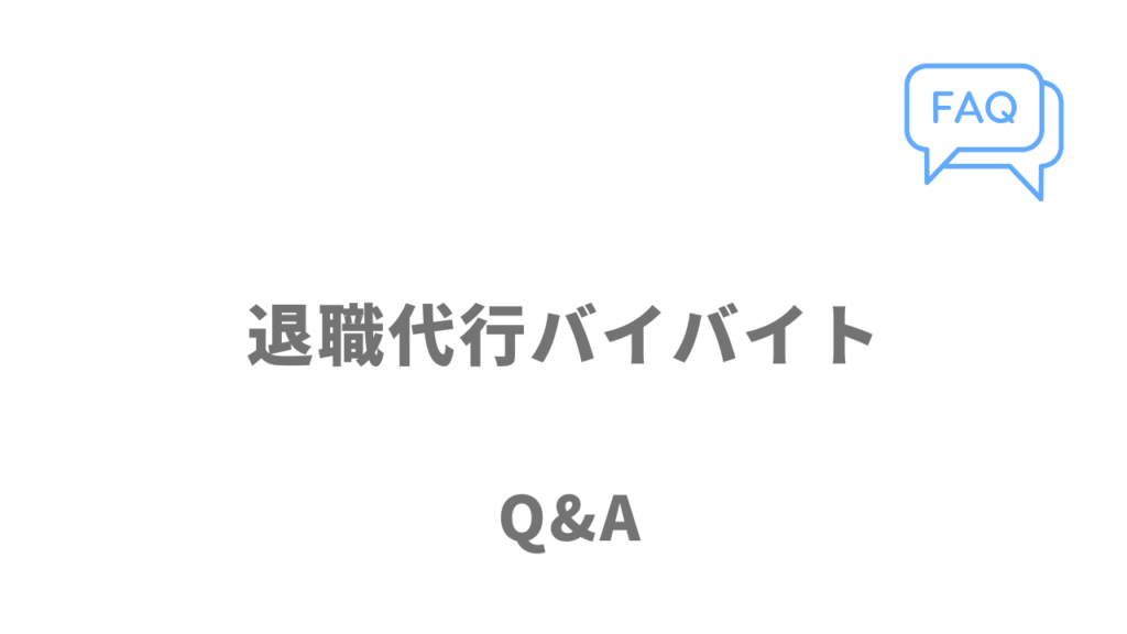 退職代行バイバイトのよくある質問