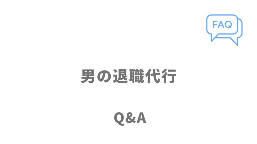 男の退職代行のよくある質問