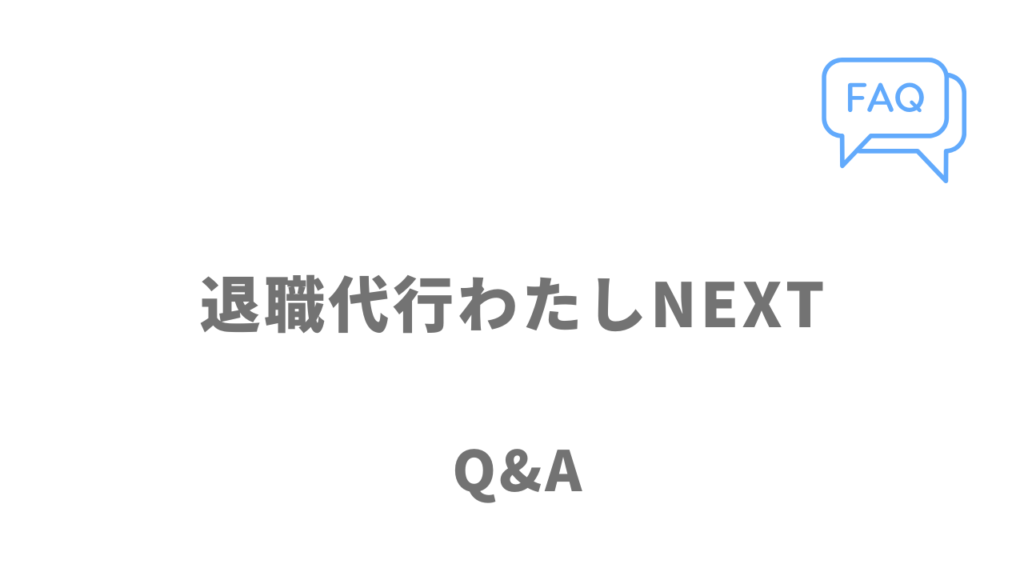 退職代行わたしNEXTのよくある質問