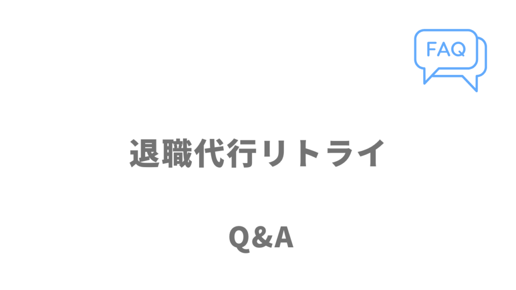 退職代行リトライのよくある質問