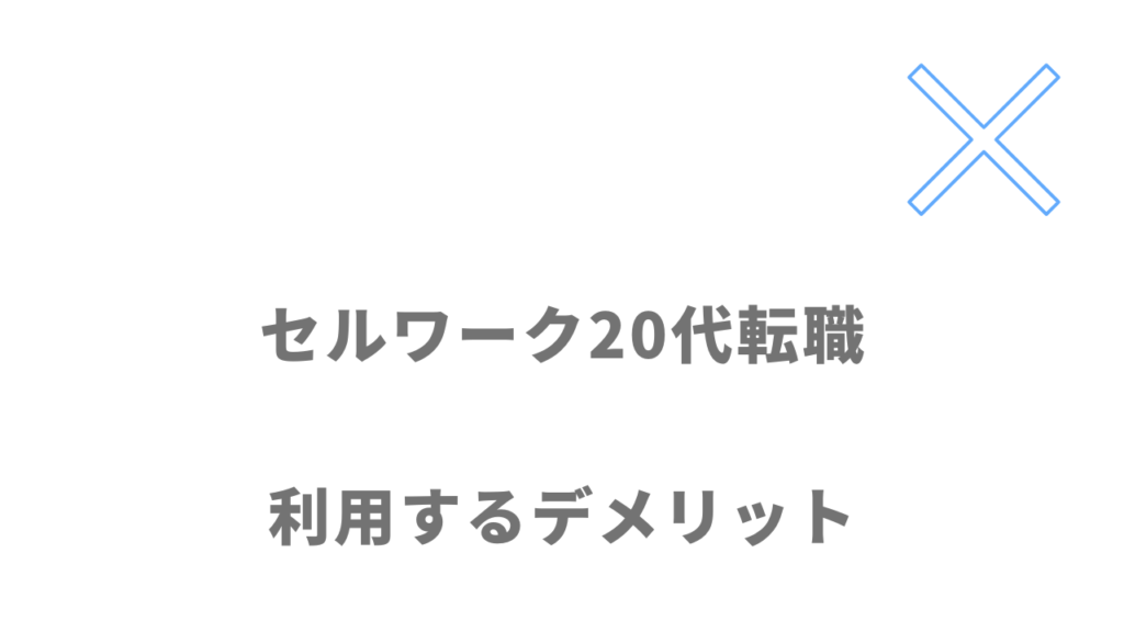 セルワーク20代転職のデメリット