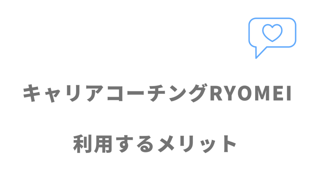 キャリアコーチングRYOMEIのメリット