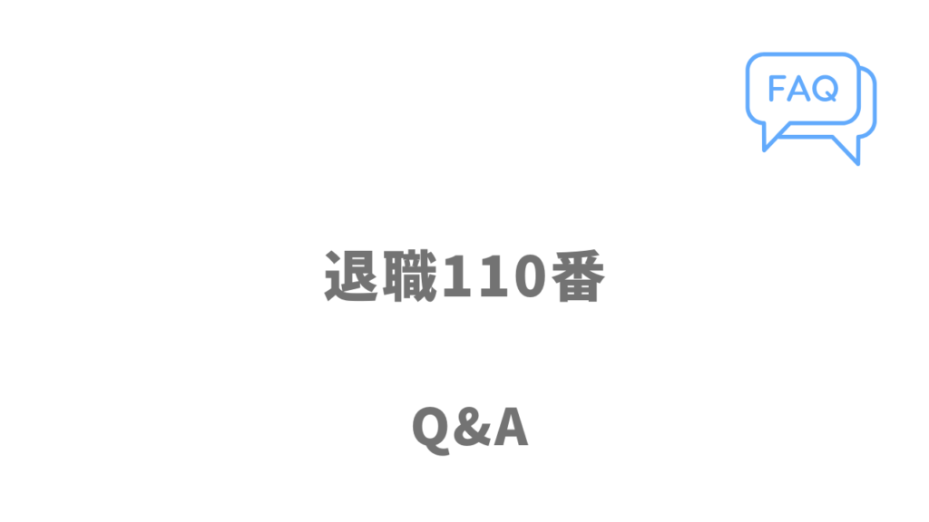 退職110番のよくある質問