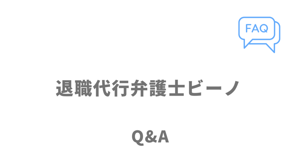 弁護士ビーノのよくある質問