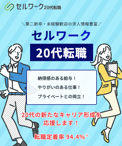 セルワーク20代転職の概要