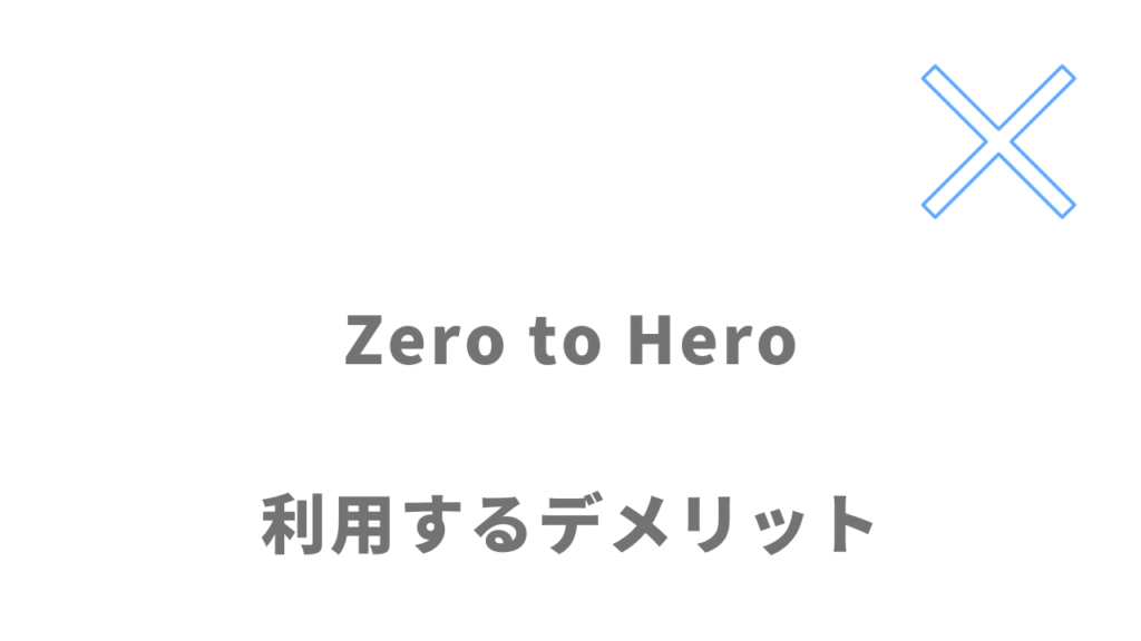 Zero to Heroのデメリット