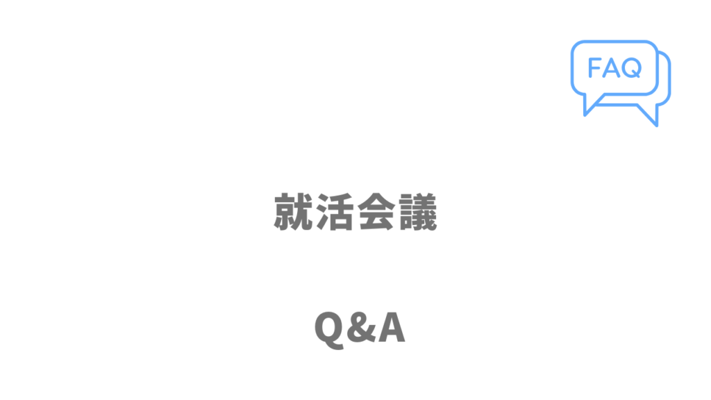 就活会議のよくある質問