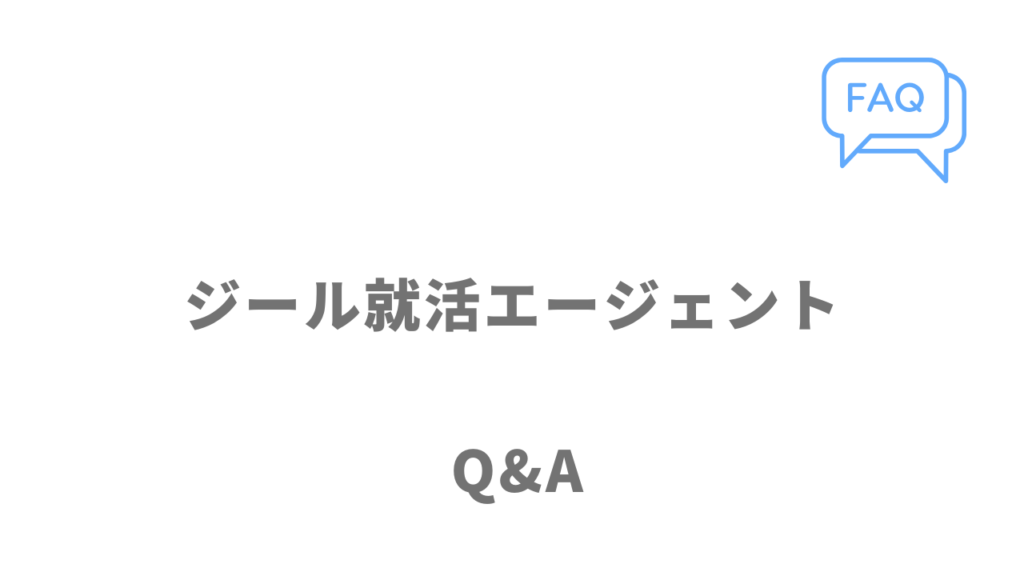 ジール就活エージェントのよくある質問