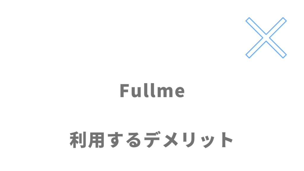 Fullmeのデメリット