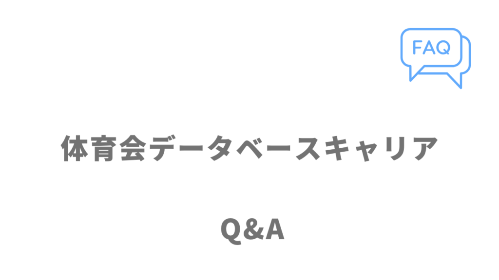 体育会データベースキャリアのよくある質問