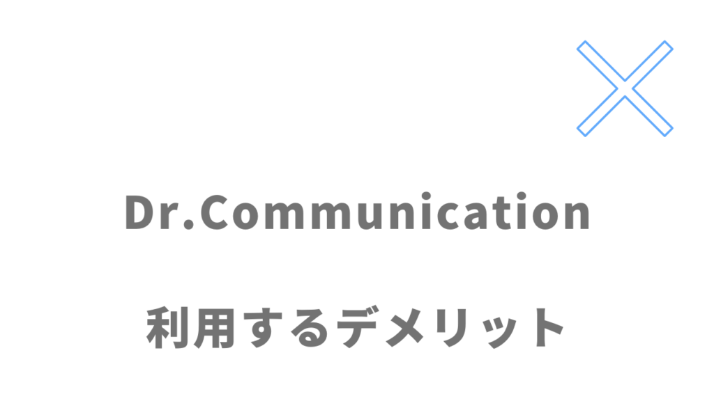 Dr.Communicationのデメリット