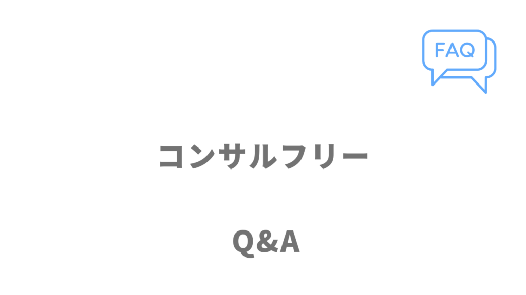 コンサルフリーのよくある質問