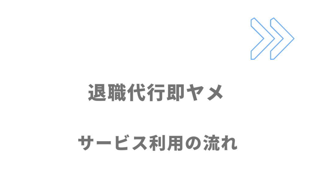 退職代行即ヤメのサービスの流れ