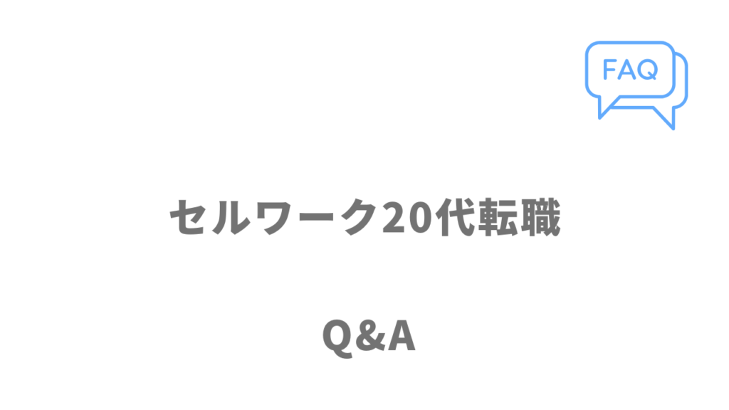 セルワーク20代転職のよくある質問