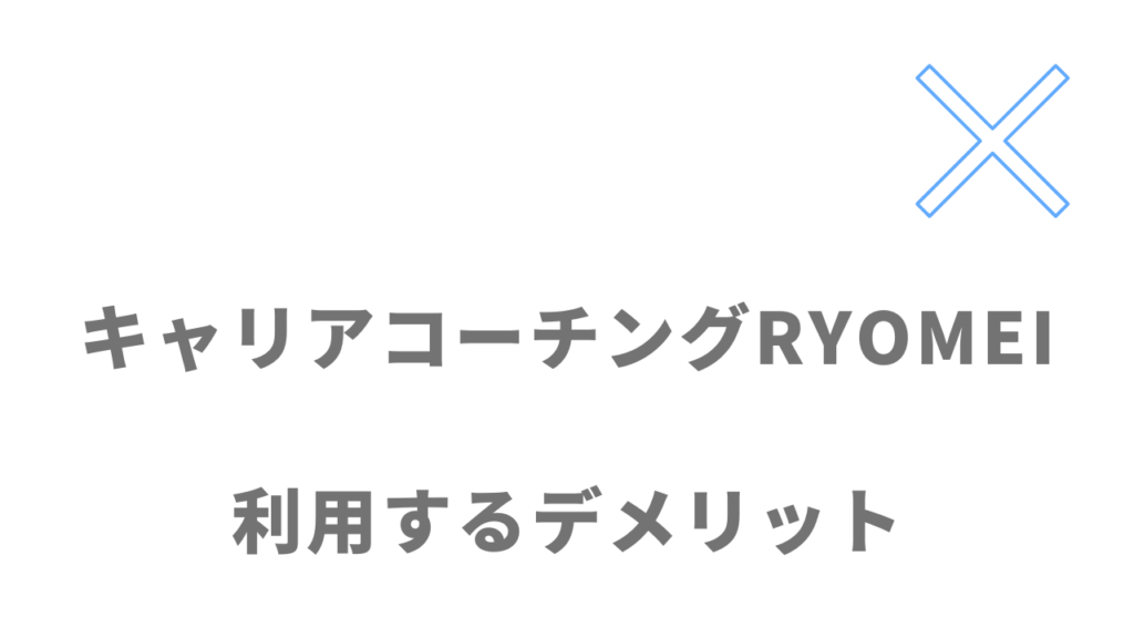 キャリアコーチングRYOMEIのデメリット