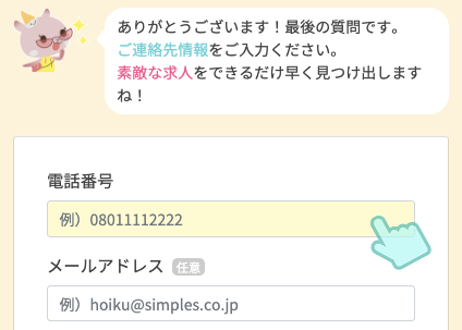電話番号・メールアドレスを入力