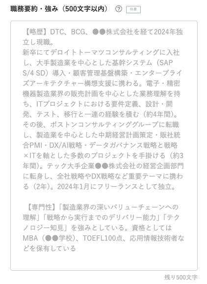 職務要約・強みを記入